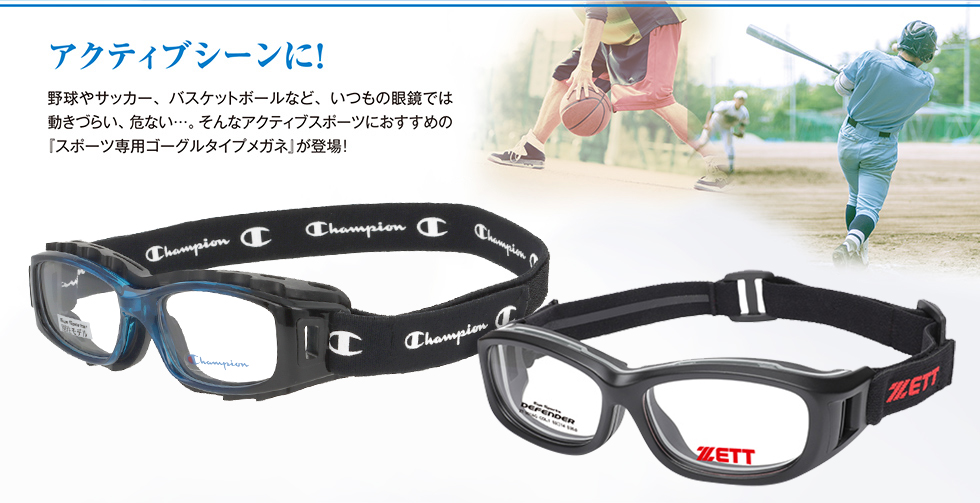 アクティブシーンに！ 野球やサッカー、バスケットボールなど、いつもの眼鏡では動きづらい、危ない...。そんなアクティブスポーツにおすすめの『スポーツ専用ゴーグルタイプメガネ』が登場！