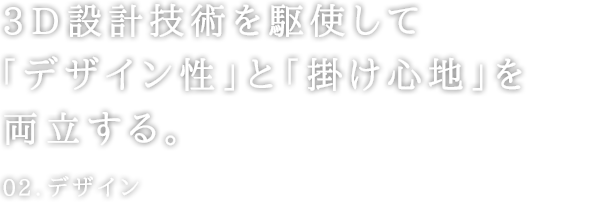 3D設計技術を駆使して「デザイン性」と「掛け心地」を両立する。