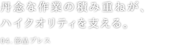 丹念な作業の積み重ねが、ハイクオリティを支える。