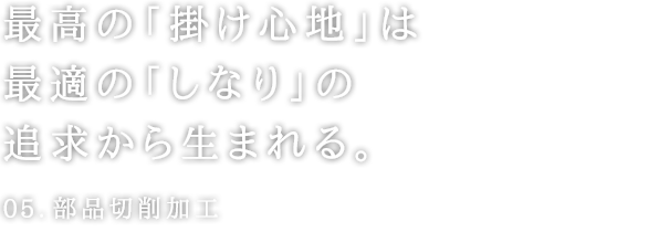 最高の「掛け心地」は最適の「しなり」の追求から生まれる。