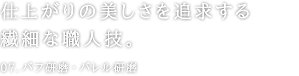 仕上がりの美しさを追求する繊細な職人技。