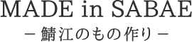 MADE in SABAE ― 鯖江のもの作り ―