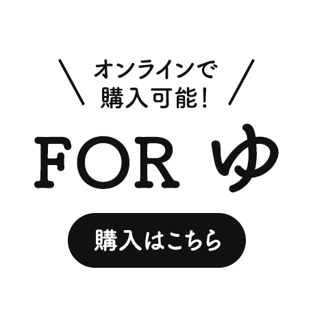 オンラインで購入可能 for ゆ 購入はこちらから