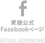 愛眼公式 Facebookページ