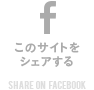 このサイトをシェアする