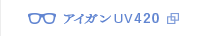 アイガンUV420