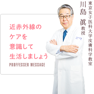 近赤外線のケアを意識して生活しましょう