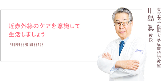 近赤外線のケアを意識して生活しましょう