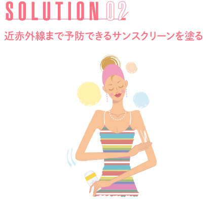 近赤外線まで予防できるサンスクリーンを塗る