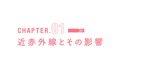 CHAPTER.01 近赤外線とその影響