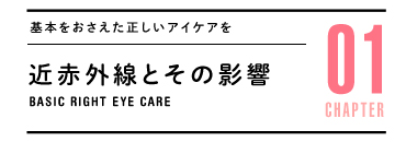 有害光線とその影響