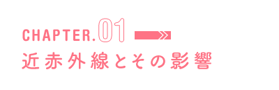 CHAPTER.01 近赤外線とその影響