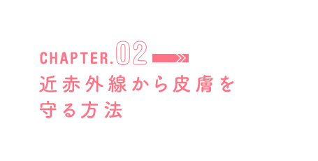 CHAPTER.02 近赤外線から皮膚を守る方法