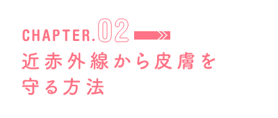 CHAPTER.02 近赤外線から皮膚を守る方法