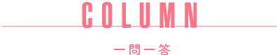 COLUMN 一問一答