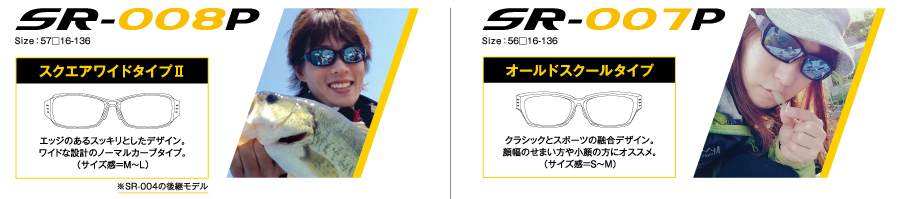 SR-008P スクエアワイドタイプⅡ SR-009P オールドスクールタイプ