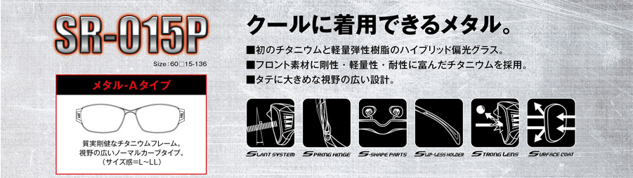 クールに着用できるメタル。SR-015P