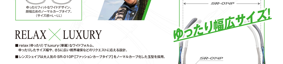 リラックスワイドタイプ ゆったりフィットなワイドデザイン。顔幅広めのノーマルカーブタイプ。（サイズ感=L～LL）各￥16,000（税抜き）