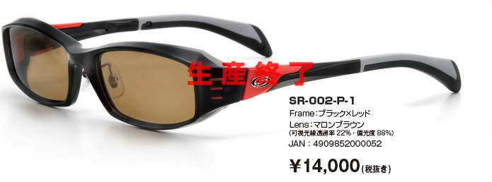 SR-002-P-1｜Frame：ブラック×レッド｜Lens：マロンブラウン〈可視光線透過率22％・偏光度99％〉