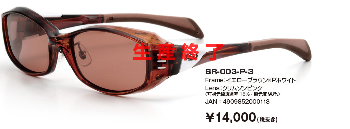 SR-003-P-3｜Frame：イエローブラウン×Pホワイト｜Lens：クリムソンピンク〈可視光線透過率18％・偏光度98％)