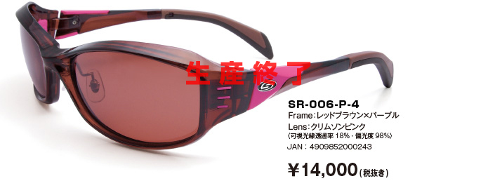 SR-006-P-4｜Frame：レッドブラウン×パープル｜Lens：クリムソンピンク〈可視光線透過率18％・偏光度98％〉