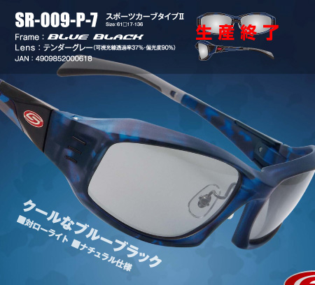 色のチカラ LIMITED EDITION SR-009-P-7スポーツカーブタイプⅡ Size：61□17-136Frame：Lens：テンダーグレー（可視光線透過率37％・偏光度90％）JAN：4909852000618