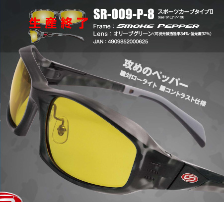 色のチカラ LIMITED EDITION SR-009-P-8スポーツカーブタイプⅡ Size：61□17-136Frame：Lens：オリーブグリーン（可視光線透過率34％・偏光度92％）JAN：4909852000625
