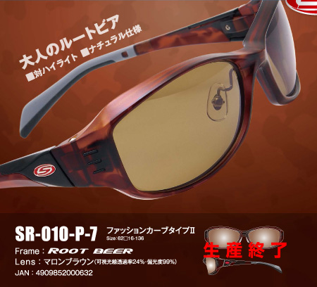 色のチカラ LIMITED EDITION SR-010-P-7ファッションカーブタイプⅡ Size：62□16-136Frame：Lens：マロンブラウン（可視光線透過率24％・偏光度99％）JAN：4909852000632