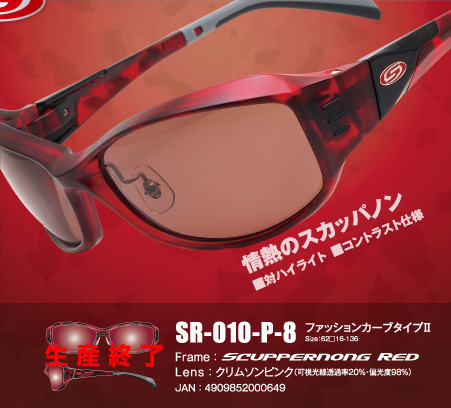 色のチカラ LIMITED EDITION SR-010-P-8ファッションカーブタイプⅡ Size：62□16-136Frame：Lens：クリムソンピンク（可視光線透過率20％・偏光度98％）JAN：4909852000649