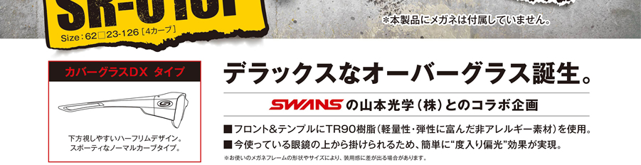 2017年8月発売 SR^016P デラックスなオーバーグラス誕生。
