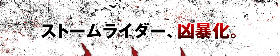 ストームライダー、凶暴化。