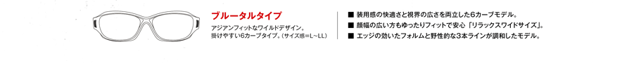 ブルータルタイプ アジアンフィットなワイルドデザイン。掛けやすい6カーブタイプ。（サイズ感＝L～LL）