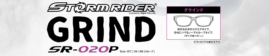 STORMRIDER TRUTH SR-019P 抱き込むようにフィットするホールド設計