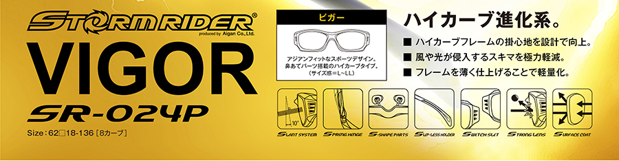 STORMRIDER VIGOR（ビガー） SR-024P ハイカーブ進化系。ハイカーブフレームの掛心地を設計で向上。風や光が侵入するスキマを極力軽減。フレームを薄く仕上げることで軽量化。アジアンフィットなスポーツデザイン。鼻あてパーツ搭載のハイカーブタイプ。（サイズ感＝L〜LL）