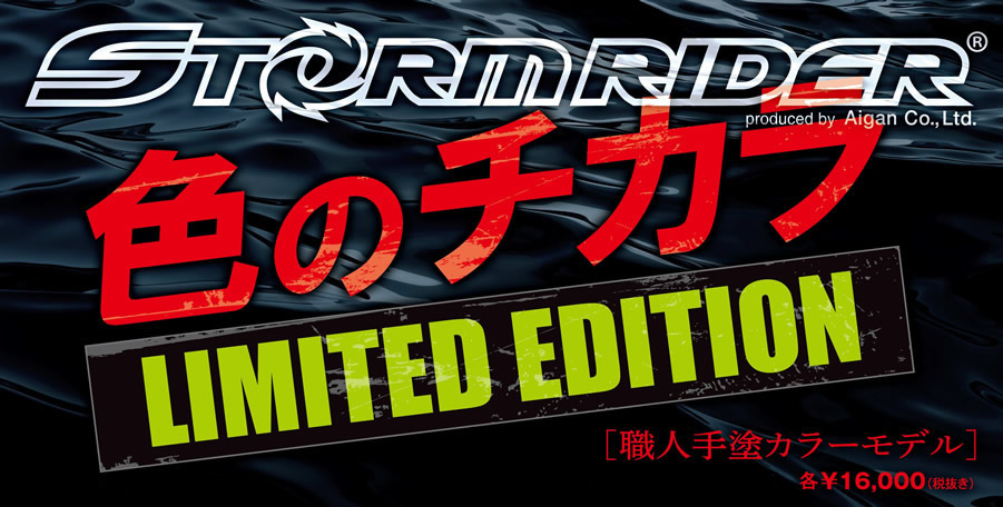 色のチカラ LIMITED EDITION［職人手塗カラーモデル］ 各￥16,000（税抜き）