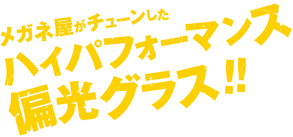 メガネ屋がチューンしたハイパフォーマンス偏光グラス！！