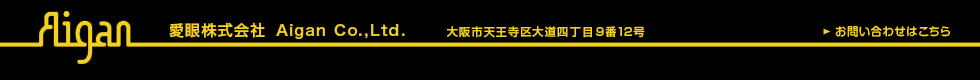愛眼株式会社