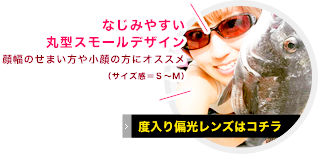 なじみやすい丸型スモールデザイン顔幅のせまい方や小顔の方にオススメ（サイズ感＝Ｓ～Ｍ）