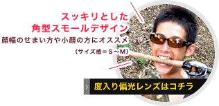 スッキリとした角型スモールデザイン顔幅のせまい方や小顔の方にオススメ（サイズ感＝Ｓ～Ｍ）