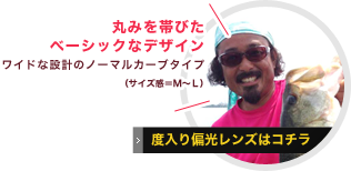 丸みを帯びたベーシックなデザインワイドな設計のノーマルカーブタイプ（サイズ感＝Ｍ～Ｌ）