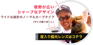 視野が広いシャープなデザインワイドな設計のノーマルカーブタイプ（サイズ感＝Ｍ～Ｌ）