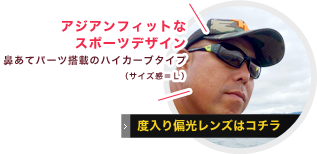 アジアンフィットなスポーツデザイン鼻あてパーツ搭載のハイカーブタイプ（サイズ感＝Ｌ）