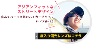 アジアンフィットなストリートデザイン鼻あてパーツ搭載のハイカーブタイプ（サイズ感＝Ｌ）