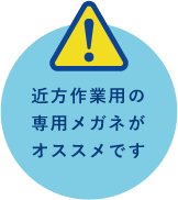 近方作業用の専用メガネがオススメです