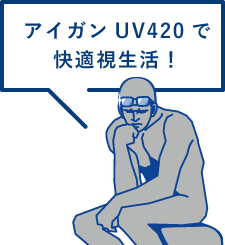 アイガン UV420で快適視生活