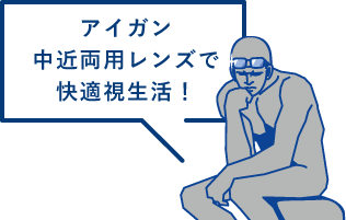 アイガン中近両用レンズで快適視生活！