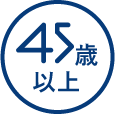 45歳以上