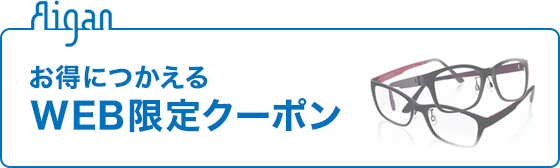 お得につかえるWEBクーポン