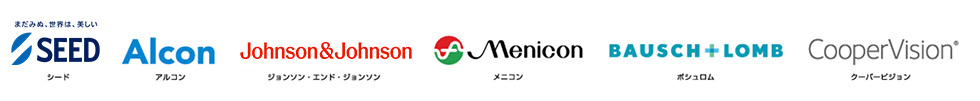 シード アルコン ジョンソン・エンド・ジョンソン メニコン ポシュロム クーバービジョン