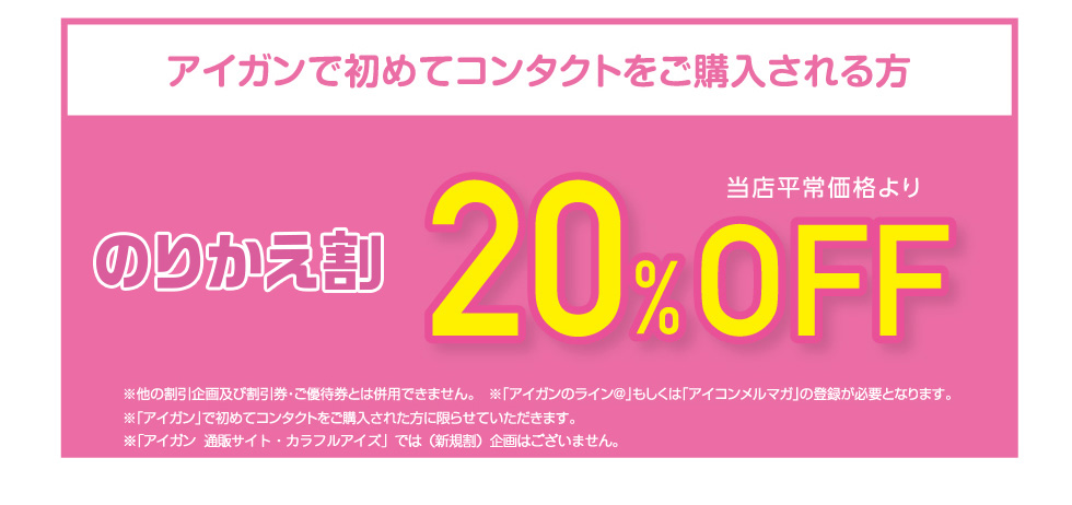 『アイガンコンタクト』を初めてご利用の方限定キャンペーン！　新規割　当店平常価格より20%OFF